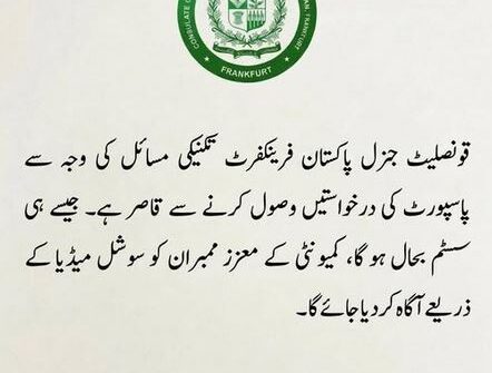 ۔،۔ قونصلیٹ جنرل آف پاکستان فرینکفرٹ کی طرف سے معزز پاکستانی کمیونٹی کے لئے اہم اعلان۔ نذر حسین۔،۔