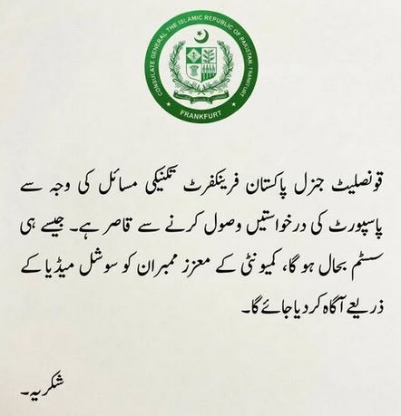 ۔،۔ قونصلیٹ جنرل آف پاکستان فرینکفرٹ کی طرف سے معزز پاکستانی کمیونٹی کے لئے اہم اعلان۔ نذر حسین۔،۔