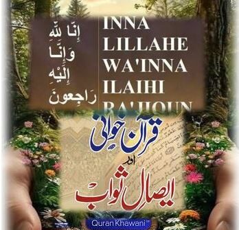 ۔،۔اِنَا لِلّہِ وَ اِنَا اِلَیہِ رَاجِعُون۔سید رضوان شاہ،سید محسن رضا اور سید احسن رضا کی والدہ ماجدہ کے ایصال ثواب اور دُعا کی محفل کا اہتمام۔ نذر حسین۔،۔
