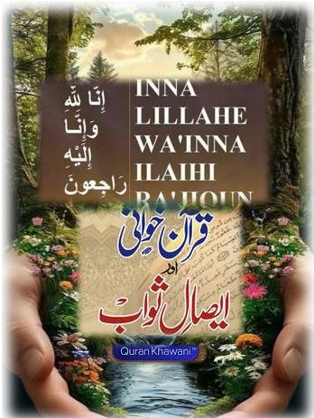 ۔،۔اِنَا لِلّہِ وَ اِنَا اِلَیہِ رَاجِعُون۔سید رضوان شاہ،سید محسن رضا اور سید احسن رضا کی والدہ ماجدہ کے ایصال ثواب اور دُعا کی محفل کا اہتمام۔ نذر حسین۔،۔