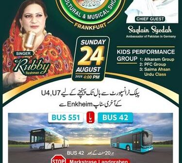 ۔،۔ 79 ویں جشن آزادی کے موقع پر ٭ریشماں پاکستانی لوک گلوکارہ کی بھانجی روبی ریشماں ٭ کے ساتھ موسیقی کی شام۔ نذر حسین۔،۔