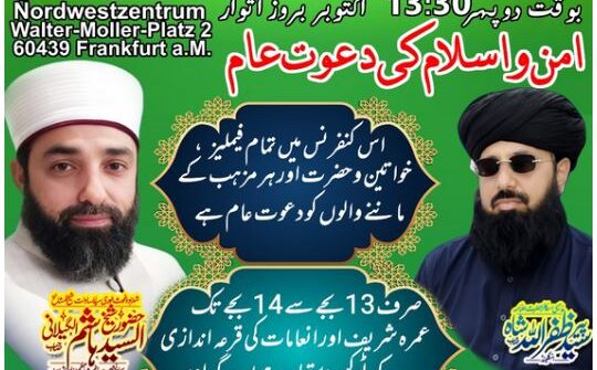 ۔،۔ 19 اکتوبر بروز اتوار دوپہر (13:30) بجے سالانہ ختم نبوت کانفرنس کا انعقاد کیا جائے گا۔۔،۔ آپ کے شہر فرینکفرٹ میں بغداد سے سجادہ نشین دربار غوث اعظم الشیخ السید ہاشم الدین الگیلانی تشریف لا رہے ہیں۔،۔ نذر حسین۔،۔