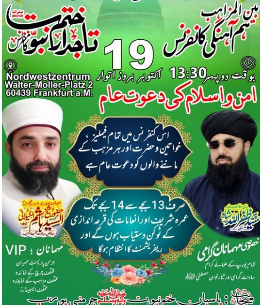 ۔،۔ 19 اکتوبر بروز اتوار دوپہر (13:30) بجے سالانہ ختم نبوت کانفرنس کا انعقاد کیا جائے گا۔۔،۔ آپ کے شہر فرینکفرٹ میں بغداد سے سجادہ نشین دربار غوث اعظم الشیخ السید ہاشم الدین الگیلانی تشریف لا رہے ہیں۔،۔ نذر حسین۔،۔
