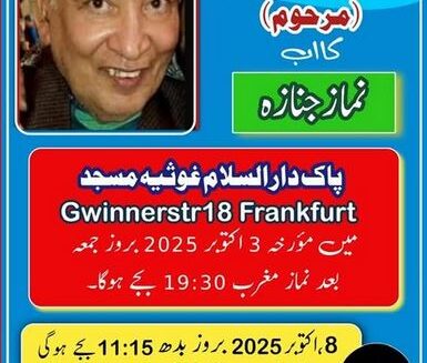 ۔،۔ نعیم خٹک کی نماز جنازہ۔3 اکتوبر بروز جمعہ بعد نماز مغرب 19:30 بجے ادا کی جائے گی۔ نذر حسین۔،۔