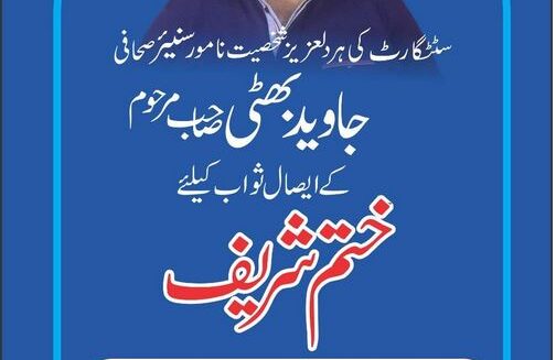 ۔،۔ سٹٹگارٹ کی ہر دلعزیز شخصیت اور نامور صحافی جاوید اقبال بھٹی کے ایصال ثواب کے لئے ختم شریف کا اہتمام۔ نذر حسین۔،۔ ۔،۔ سٹٹگارٹ کی ہر دلعزیز شخصیت اور نامور صحافی جاوید اقبال بھٹی کے ایصال ثواب کے لئے ختم شریف کا اہتمام۔ نذر حسین۔،۔
