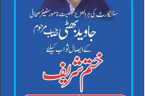 ۔،۔ سٹٹگارٹ کی ہر دلعزیز شخصیت اور نامور صحافی جاوید اقبال بھٹی کے ایصال ثواب کے لئے ختم شریف کا اہتمام۔ نذر حسین۔،۔