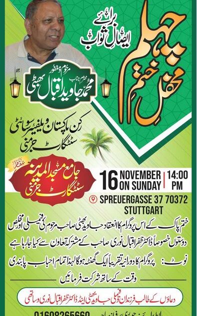 ۔،۔ مورخہ 16نومبر بروز اتوار دوپہر دو بجے محفل ختم چہلم برائے ایصال ثواب ٭مرحوم و مغفور محمد جاوید اقبال بھٹی٭ کا اہتمام کیا جائے گا۔ نذر حسین۔،۔