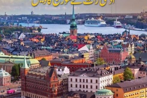 ۔،۔ سویڈن میں اُردو زبان کے نصاب میں عارف کسانہ کی کتاب٭وطنِ ثانی٭شامل۔ نذر حسین۔،۔