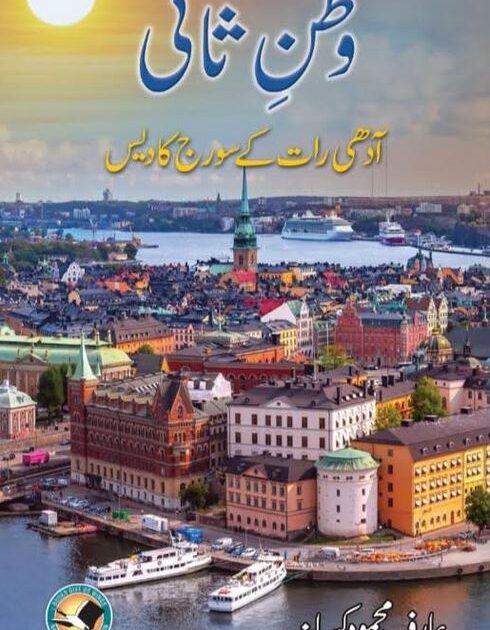 ۔،۔ سویڈن میں اُردو زبان کے نصاب میں عارف کسانہ کی کتاب٭وطنِ ثانی٭شامل۔ نذر حسین۔،۔