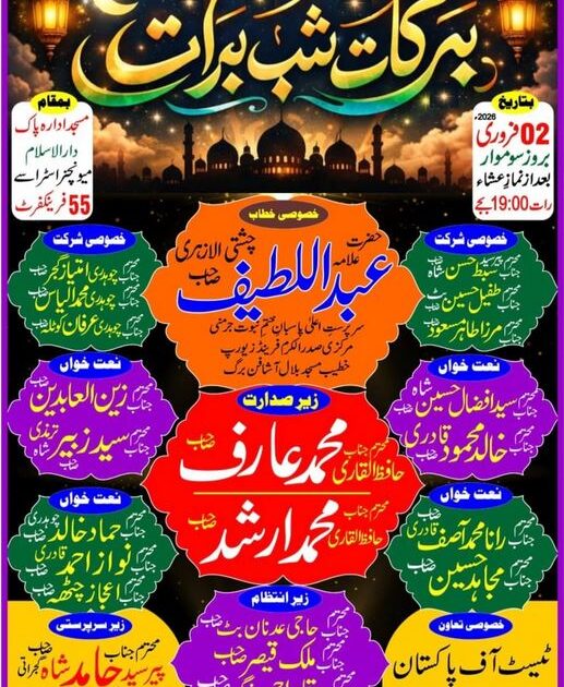 ۔،۔مسجد ادارہ پاک دارالسلام میونچنر اسٹراسے میں 2 فروری بروز سوموار بعد نماز عشاء برکاتِ شبِ برات کا اہتمام کیا گیا ہے۔ نذر حسین۔،۔