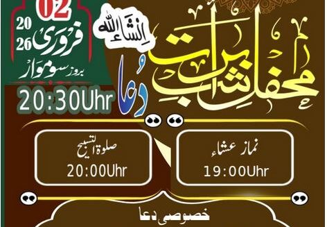 ۔،۔شبِ توبہ۔ محفل شبِ برات۔شعبان المعظم کی پندرہویں شب۔جامع مسجد غوثیہ  میں۔ نذر حسین۔،۔