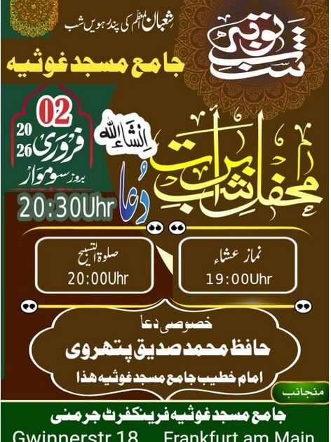 ۔،۔شبِ توبہ۔ محفل شبِ برات۔شعبان المعظم کی پندرہویں شب۔جامع مسجد غوثیہ  میں۔ نذر حسین۔،۔