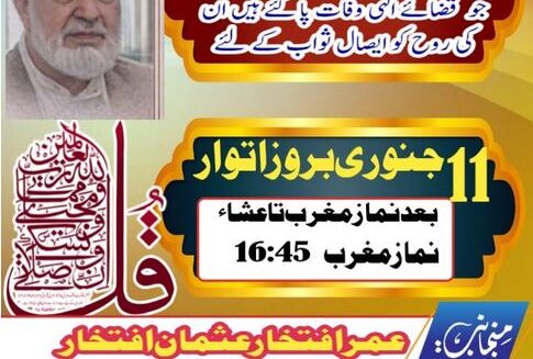 ۔،۔11جنوری بروز اتوار بعد نماز مغرب تا عشاء حاجی افتخار الدین  کے ایصال ثواب کے لئے رسم قُل کا اہتمام۔ نذر حسین۔،۔