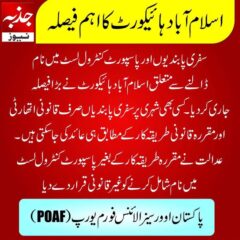 -,- سفری پابندیوں اور پاسپورٹ کنٹرول لسٹ میں نام ڈالنے سے متعلق اسلام آباد ہائی کورٹ نے بڑا فیصلہ جاری کردیا۔جذبہ نیوز -,-