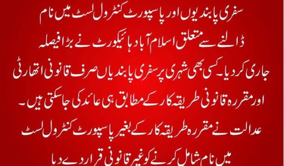 -,- سفری پابندیوں اور پاسپورٹ کنٹرول لسٹ میں نام ڈالنے سے متعلق اسلام آباد ہائی کورٹ نے بڑا فیصلہ جاری کردیا۔جذبہ نیوز -,-