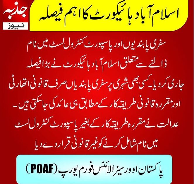 -,- سفری پابندیوں اور پاسپورٹ کنٹرول لسٹ میں نام ڈالنے سے متعلق اسلام آباد ہائی کورٹ نے بڑا فیصلہ جاری کردیا۔جذبہ نیوز -,-
